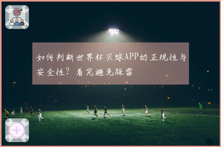 如何判断世界杯买球APP的正规性与安全性？看完避免踩雷