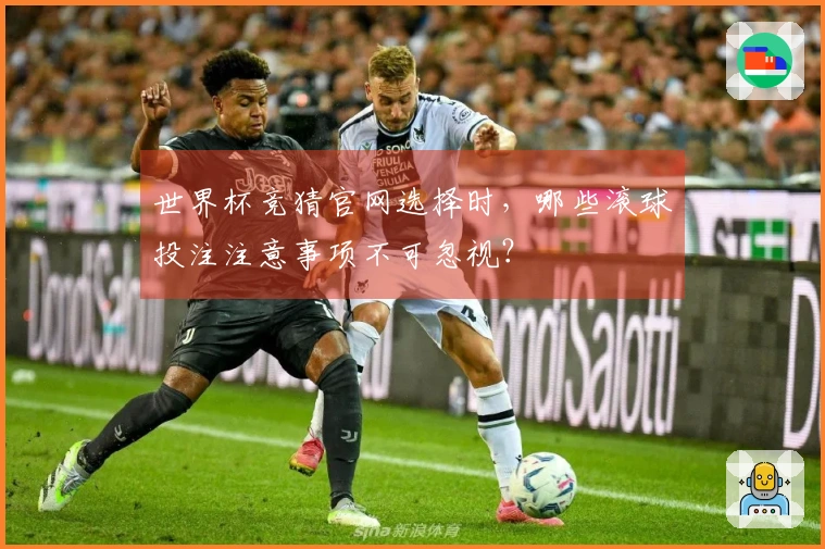 世界杯竞猜官网选择时，哪些滚球投注注意事项不可忽视？