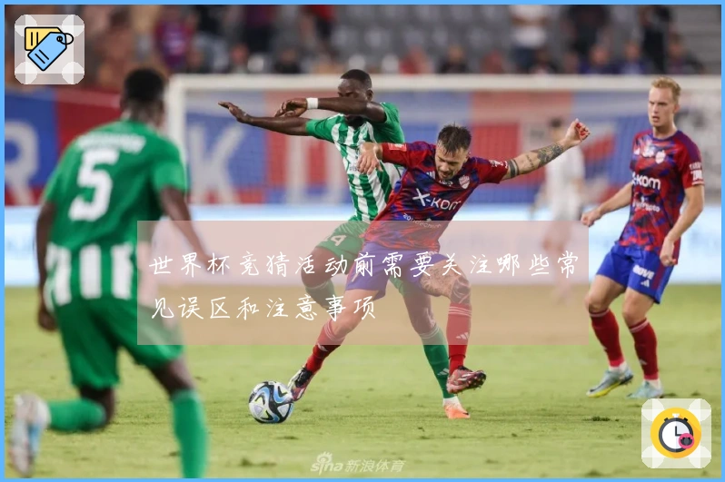 世界杯竞猜活动前需要关注哪些常见误区和注意事项
