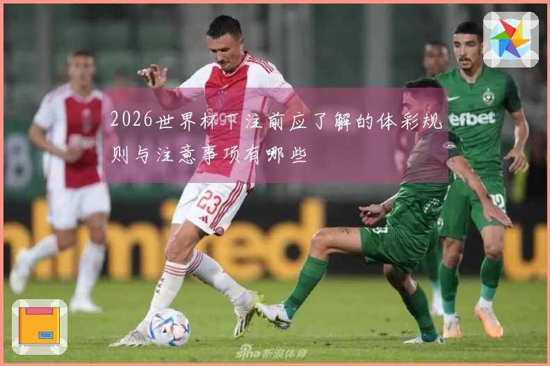 2026世界杯下注前应了解的体彩规则与注意事项有哪些